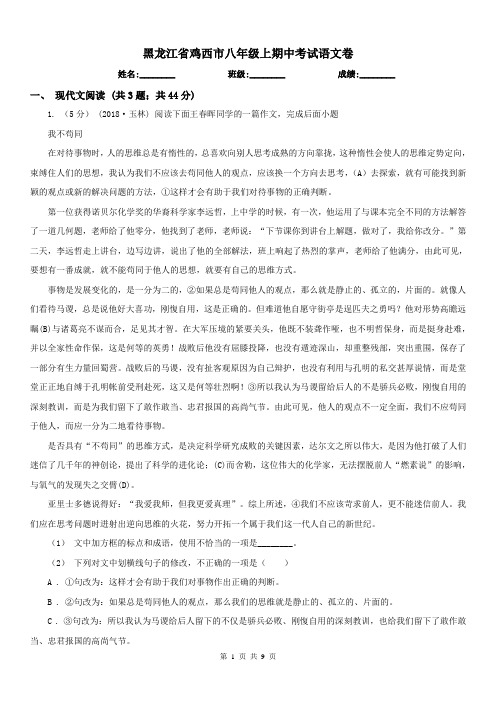 黑龙江省鸡西市八年级上期中考试语文卷