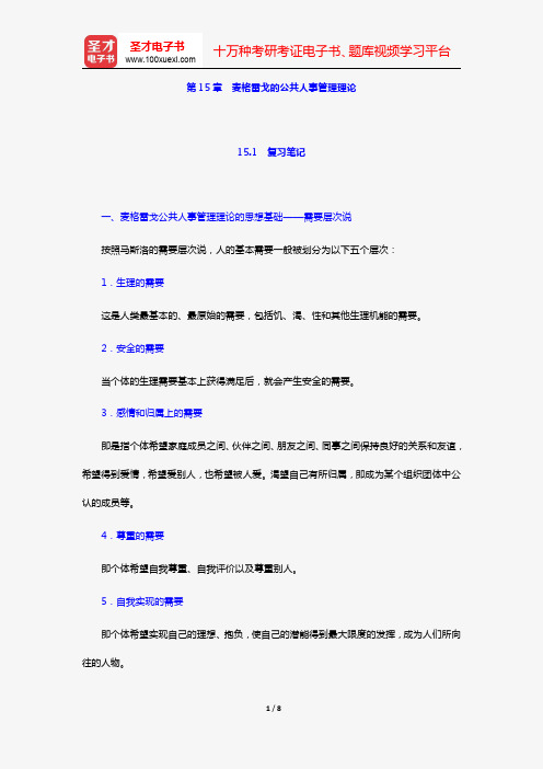 丁煌《西方公共行政管理理论精要》笔记和考研真题详解(第15章 麦格雷戈的公共人事管理理论)【圣才出品