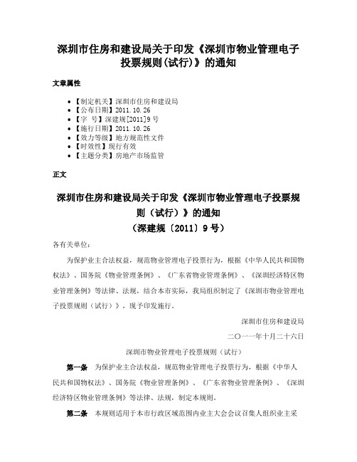 深圳市住房和建设局关于印发《深圳市物业管理电子投票规则(试行)》的通知