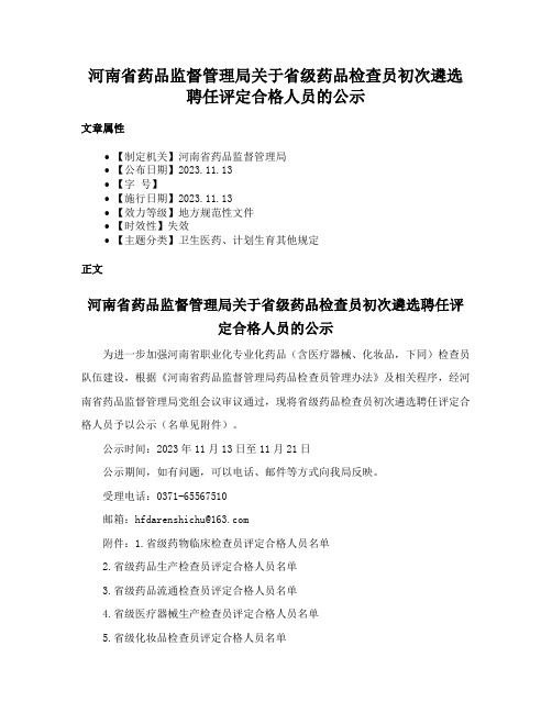 河南省药品监督管理局关于省级药品检查员初次遴选聘任评定合格人员的公示