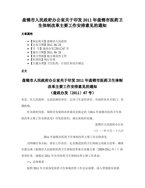 盘锦市人民政府办公室关于印发2011年盘锦市医药卫生体制改革主要工作安排意见的通知