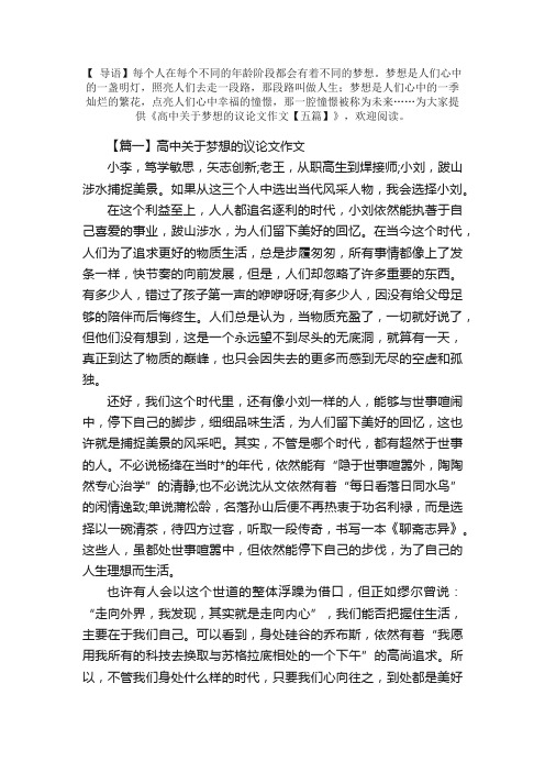 高中关于梦想的议论文作文【五篇】