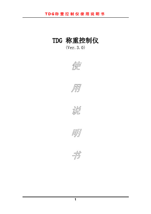 tdg系列称重控制仪使用说明书(ver30))