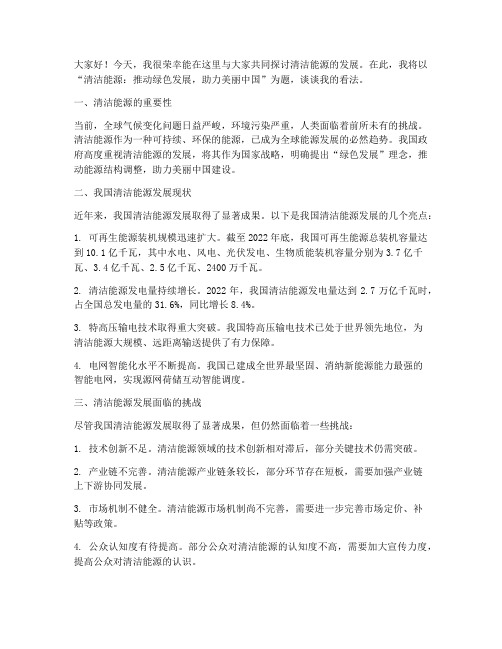 清洁能源讨论会发言稿范文