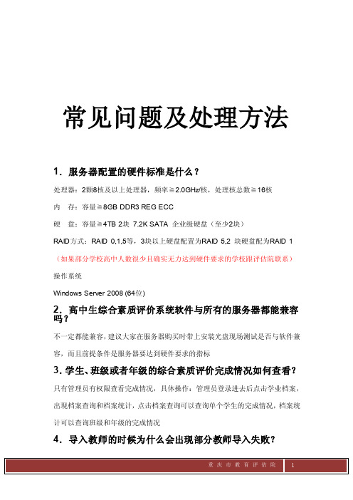 姜敏上传2012[1].12.12综合素质评价常见问题