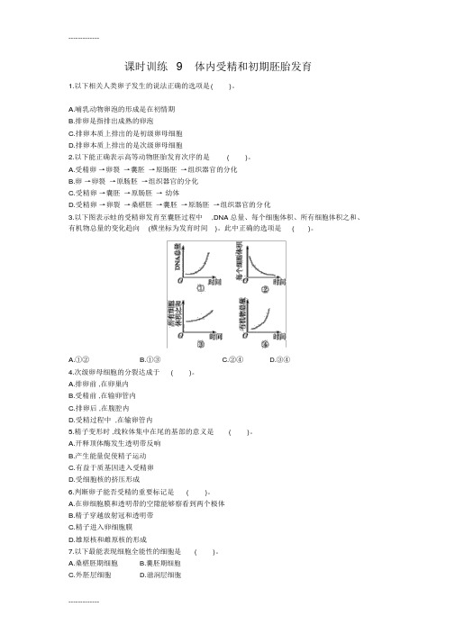 (完整版)(整理)体内受精和早期胚胎发育题