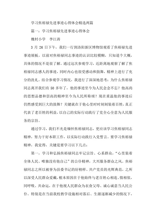 推荐-学习焦裕禄先进事迹心得体会精选两篇 精品