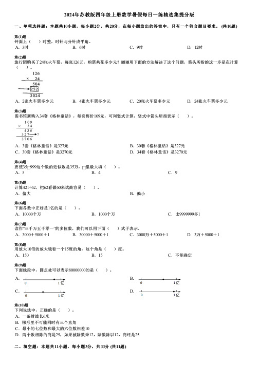 2024年苏教版四年级上册数学暑假每日一练精选集提分版