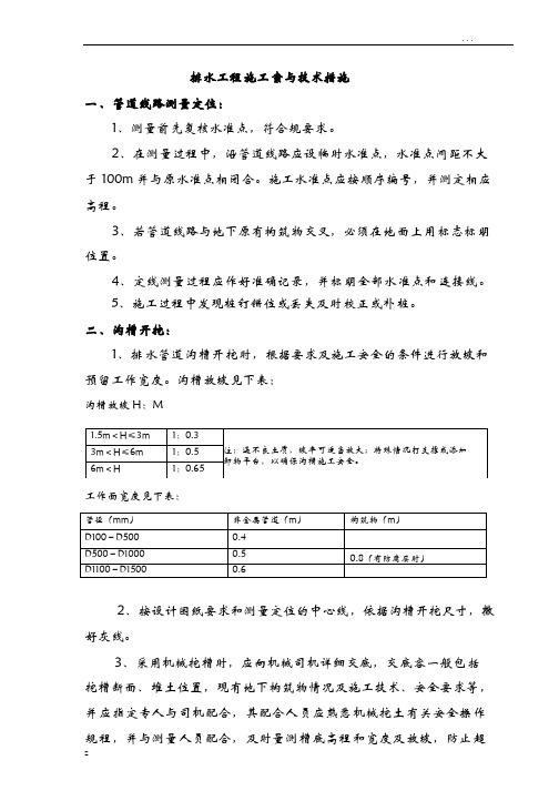 排水工程施工组织设计方案及技术措施