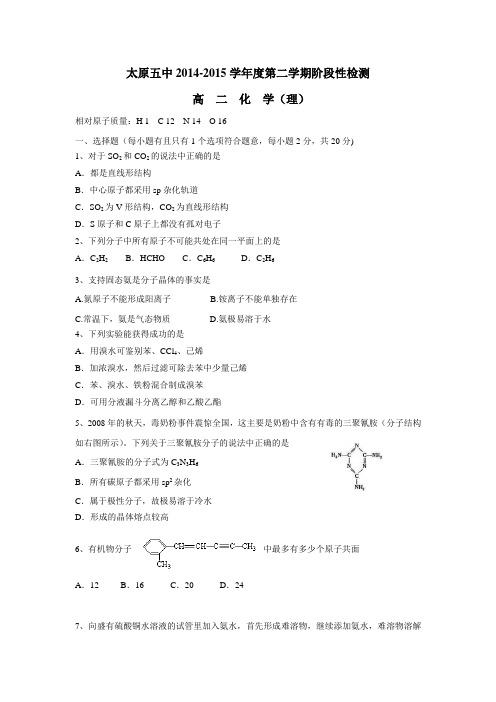 学年下学期高二5月阶段性检测化学(附答案)