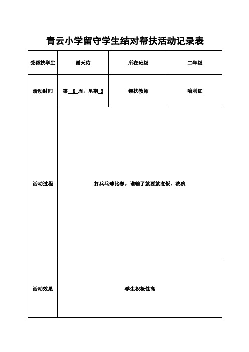 二年级留守学生帮扶活动记录表