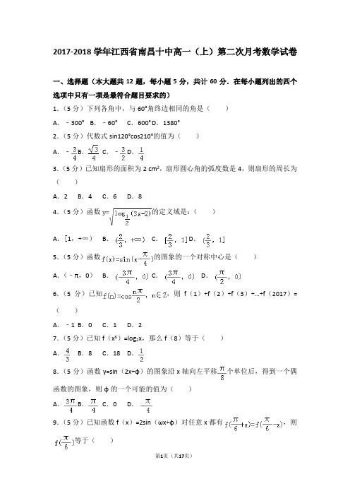 2017-2018学年江西省南昌十中高一(上)第二次月考数学试卷