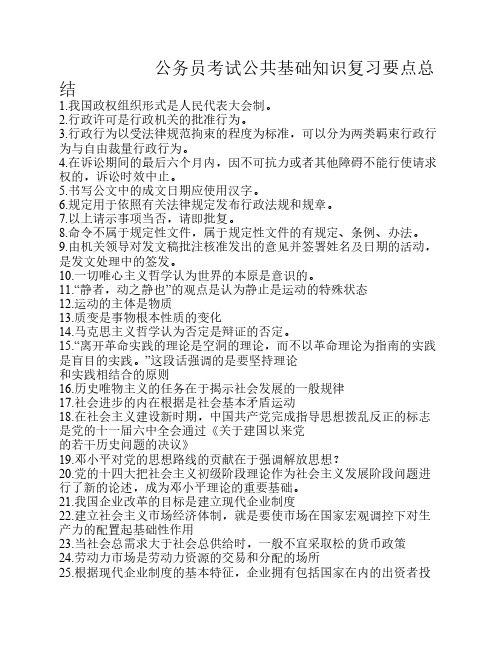 公务员考试公共基础知识复习要点总结