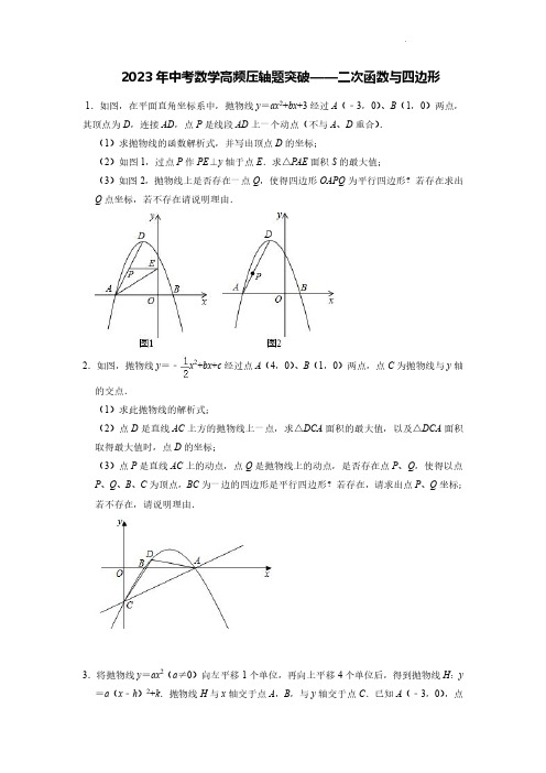 2023年中考数学高频压轴题突破——二次函数与四边形