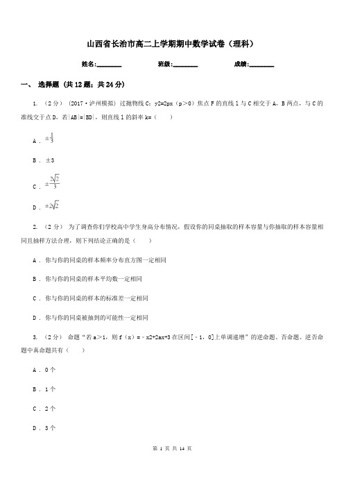 山西省长治市高二上学期期中数学试卷(理科)