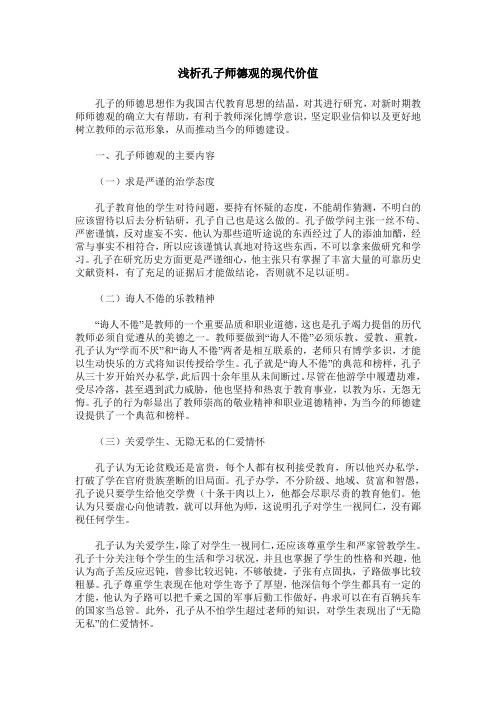 浅析孔子师德观的现代价值