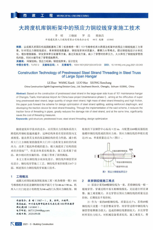 大跨度机库钢桁架中的预应力钢绞线穿束施工技术