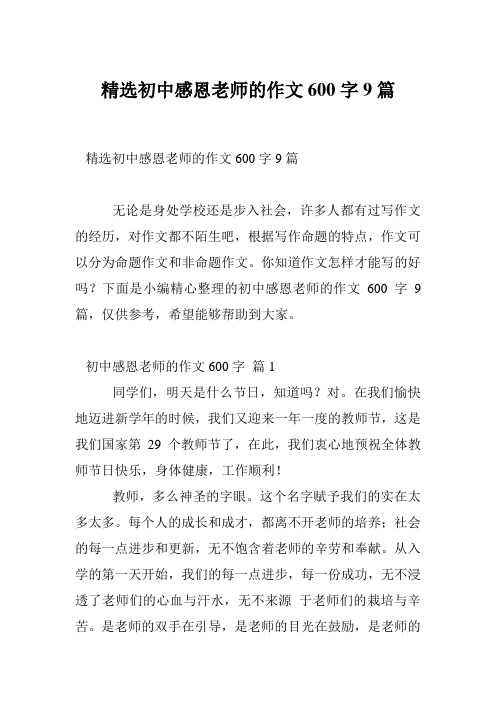 精选初中感恩老师的作文600字9篇