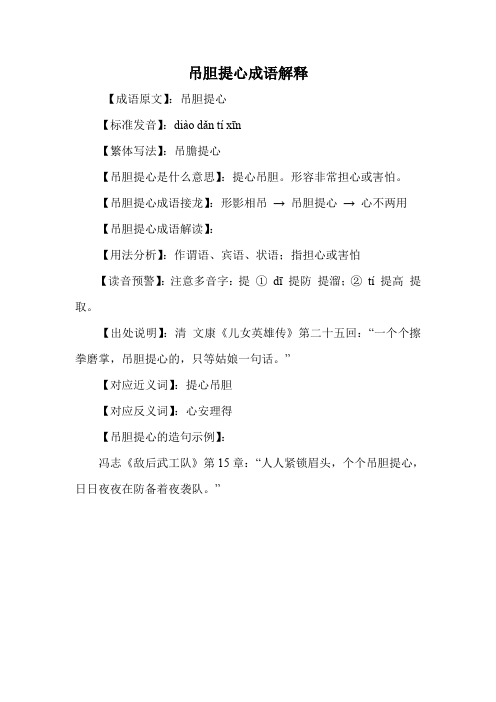 吊胆提心成语解释