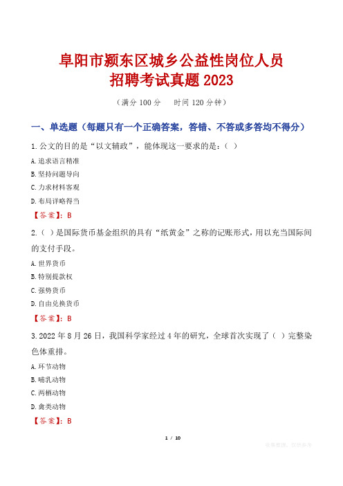 阜阳市颍东区城乡公益性岗位人员招聘考试真题2023