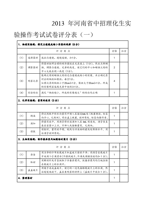 2013河南省理化生实验考试评分标准