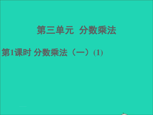 五年级数学下册三分数乘法第1课时分数乘法一1课件北师大版