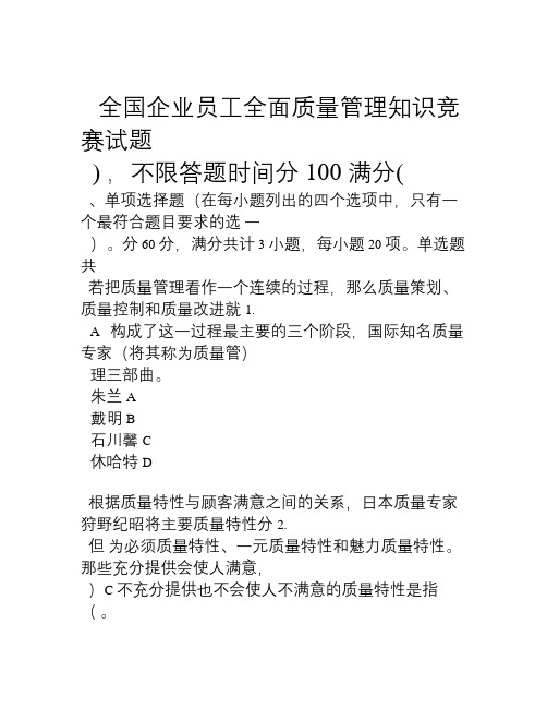 全国企业员工全面质量管理知识竞赛试题答案(2018.10最新最全)