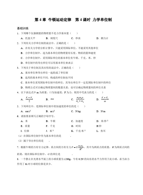 高中物理必修一 第4章 牛顿运动定律  第4课时 力学单位制 练习题