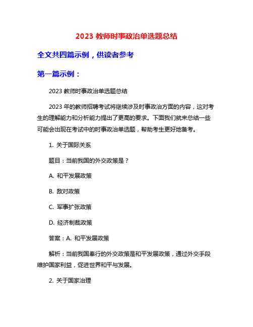 2023教师时事政治单选题总结