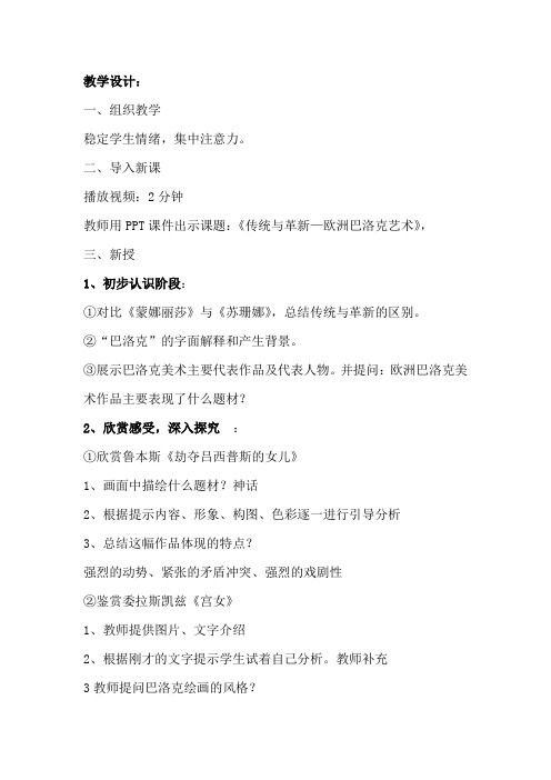 高中美术_传统与革新欧洲巴洛克艺术教学设计学情分析教材分析课后反思