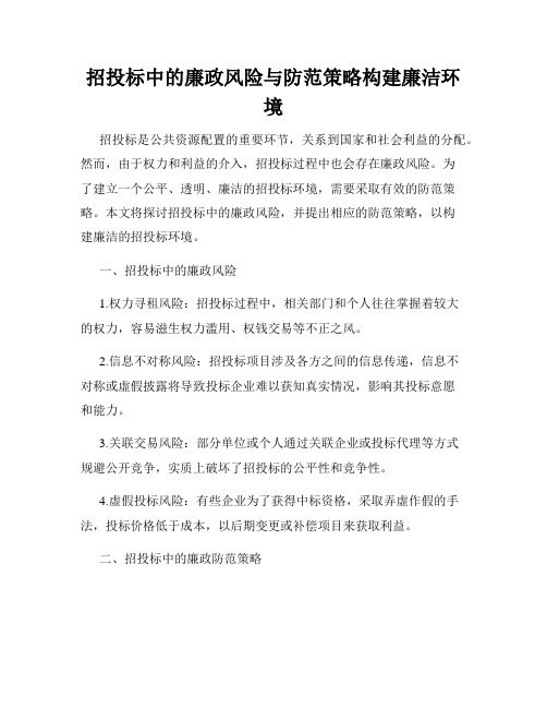 招投标中的廉政风险与防范策略构建廉洁环境