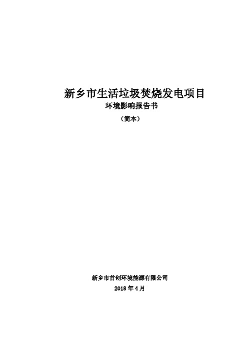 新乡市生活垃圾焚烧发电项目环境影响报告书