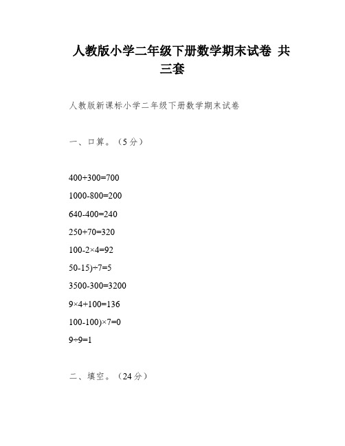 人教版小学二年级下册数学期末试卷 共三套