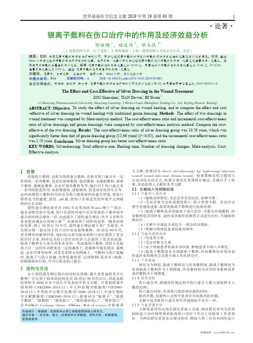 银离子敷料在伤口治疗中的作用及经济效益分析