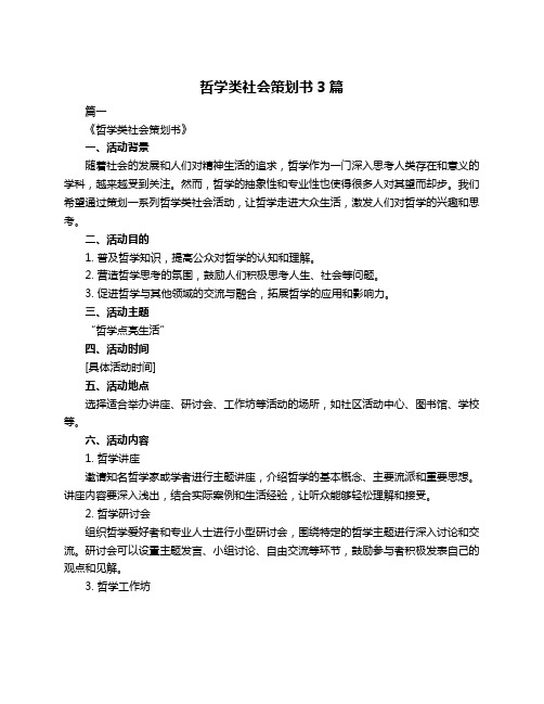 哲学类社会策划书3篇