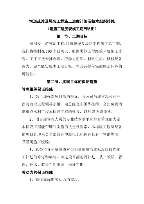 河道疏浚及堤防工程施工进度计划及技术组织措施