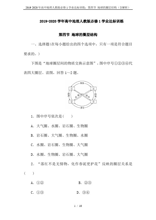 2019-2020年高中地理人教版必修1学业达标训练：第四节 地球的圈层结构(含解析)