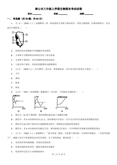 唐山市八年级上学期生物期末考试试卷