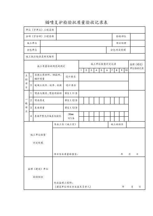 锚喷支护检验批质量验收记录表