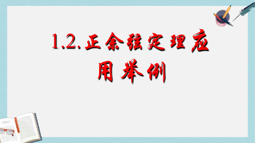 人教版中职数学(拓展模块)1.2《余弦定理、正弦定理》ppt课件1