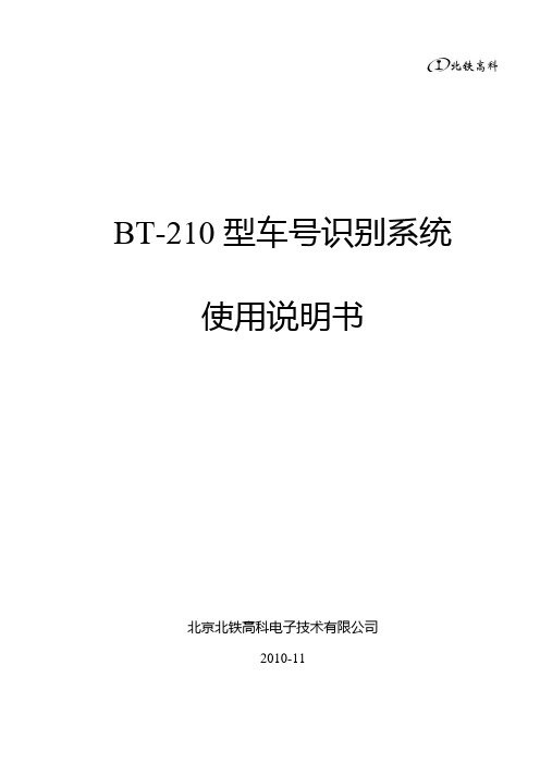 BT-210型车号识别系统使用说明书