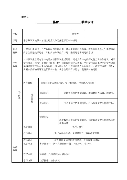 冀教版三年级上册第八单元《探索乐园》——搭配(教学设计)