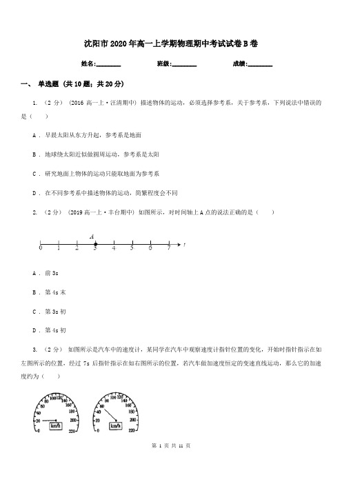 沈阳市2020年高一上学期物理期中考试试卷B卷(模拟)