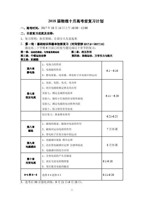 2018届物理十月高考前复习计划