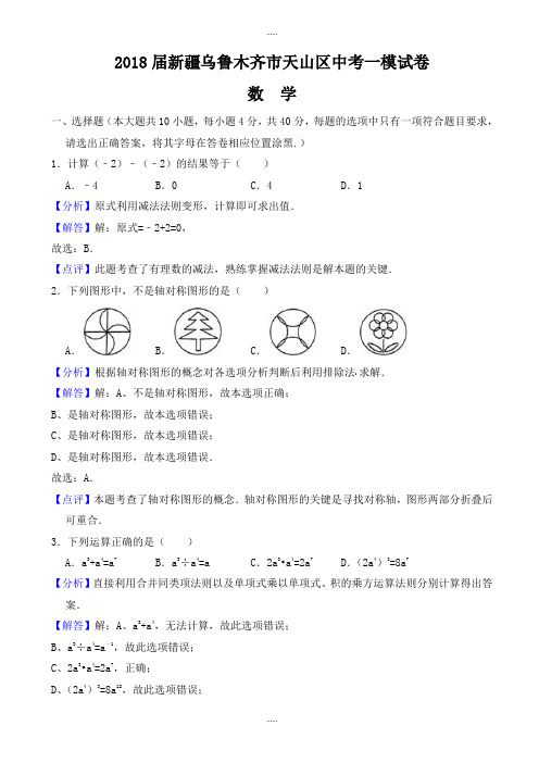 2018届新疆乌鲁木齐市天山区中考数学一模试卷(有答案)最新精选