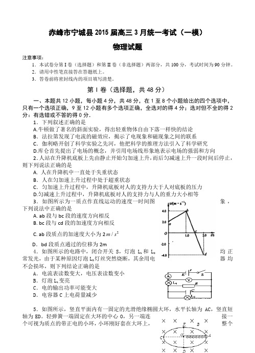 内蒙古赤峰市宁城县2015届高三3月统一考试(一模)物理试题及答案