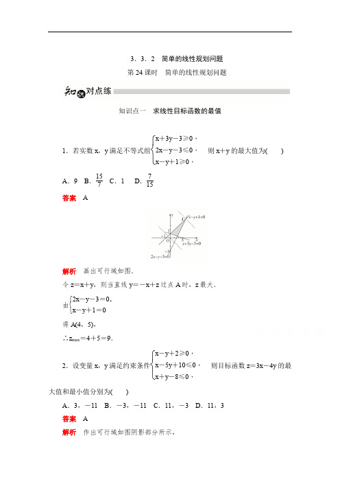 2019-2020学年高中数学人教A版必修5同步作业与测评：3.3.2.1 简单的线性规划问题 Word版含解析