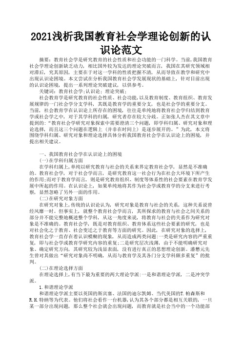 2021浅析我国教育社会学理论创新的认识论范文2