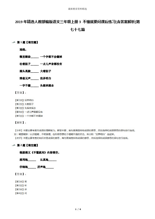 2019年精选人教部编版语文三年级上册3 不懂就要问课后练习[含答案解析]第七十七篇