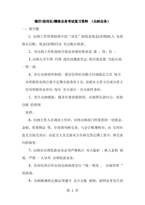 银行(信用社)稽核业务考试复习资料 (出纳业务)word资料6页